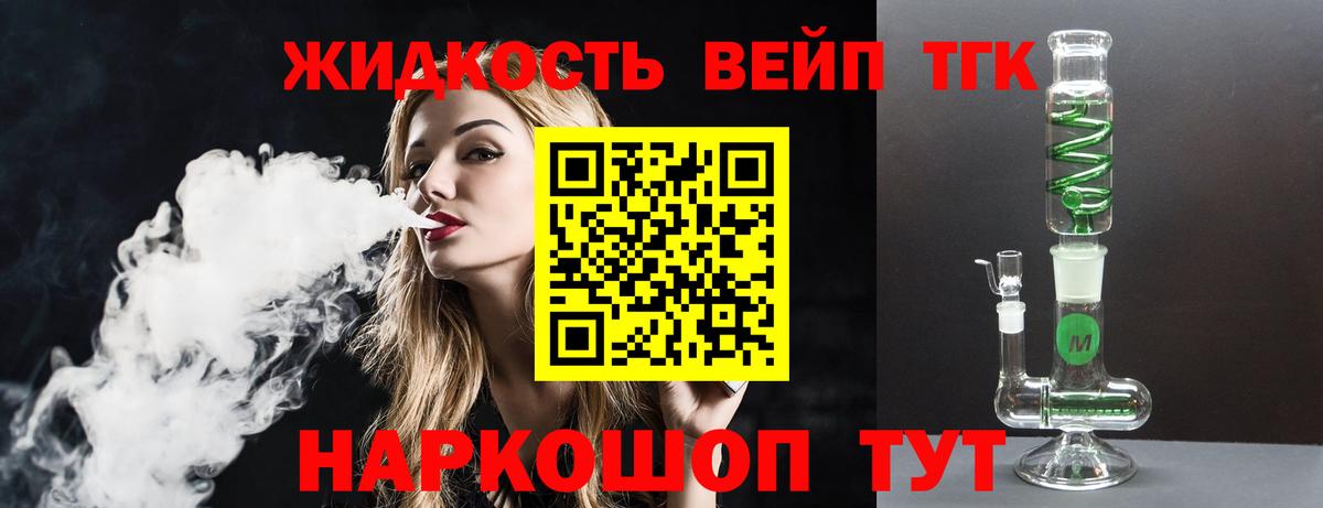 ТГК жижа  ТГК вейп с тгк  наркотики  Вход с VPN  Ачинск 